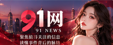 91浏览器视觉封面